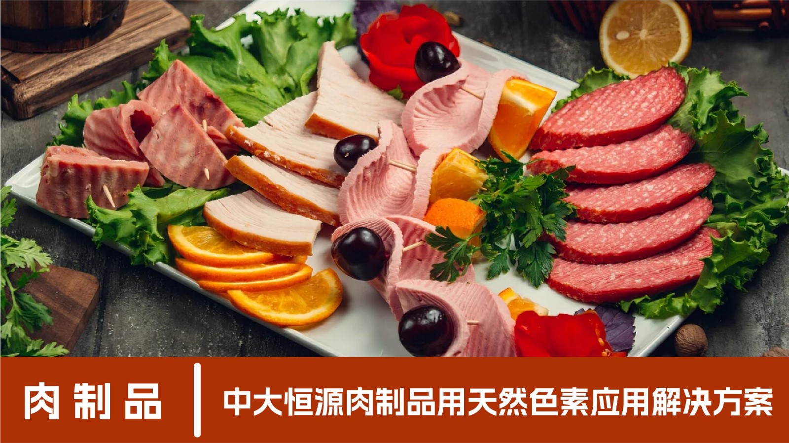 肉制品应用-07.jpg
